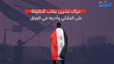 حراك تشرين يقلب الطاولة على الملالي وأذرعه في العراق (فيديوجراف)