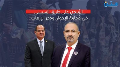 الزُبيدي على طريق السيسي في مُحاربة الإخوان ودحر الإرهاب