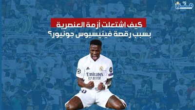 كيف اشتعلت أزمة العنصرية بسبب رقصة فينيسيوس جونيور؟ (فيديوجراف)