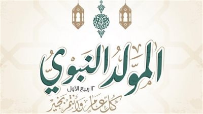ماذا نقول في ذكرى المولد النبوي الشريف؟