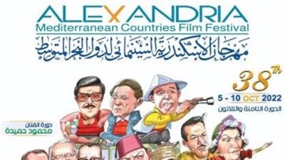 انطلاق فعاليات مهرجان الإسكندرية السينمائي الدولي لدول البحر المتوسط، في دورته الـ38 
