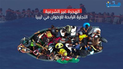 الهجرة الغير الشرعية.. التجارة الرابحة للإخوان في ليبيا (فيديوجراف)