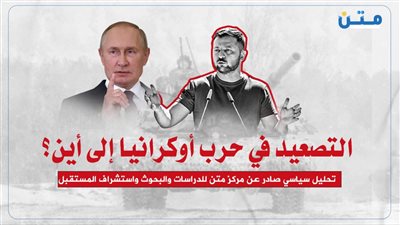 التصعيد في حرب أوكرانيا إلى أين؟