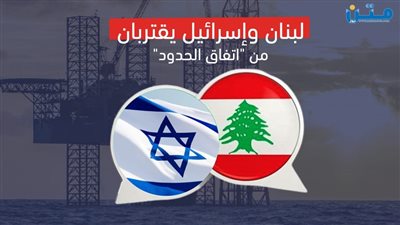 لبنان وإسرائيل يقتربان من 