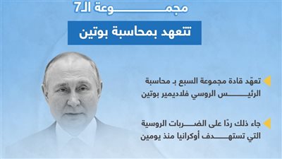 مجموعة الـ7 تتعهد بمحاسبة بوتين 