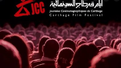 عشاق الفن السابع في تونس يترقبون متابعة أيام قرطاج السينمائية بدورتها الجديدة 