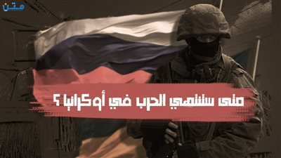 متى تنتهي الحرب الروسية الأوكرانية؟