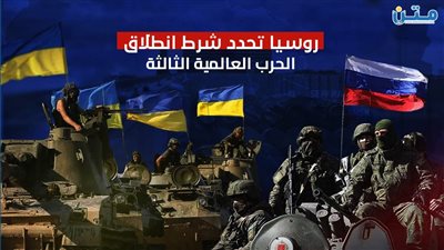 روسيا تحدد شرط انطلاق الحرب العالمية الثالثة