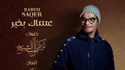  الفنان السعودي رابح صقر يطلق أغنيته الجديدة 