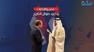 مصر والإمارات يدًا بيد طوال التاريخ 