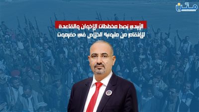 الزُبيدي يُحبط مخططات الإخوان والقاعدة للانتقام من مليونية الخلاص في حضرموت (فيديوجراف)