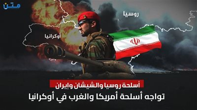 أسلحة روسيا والشيشان وإيران وتواجه أسلحة أمريكا والغرب في أوكرانيا