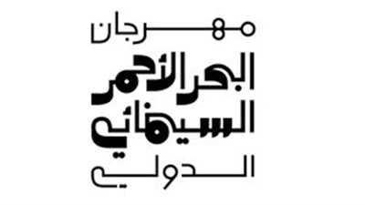  قائمة الأفلام المختارة لدورة مهرجان البحر الأحمر السينمائي 2022