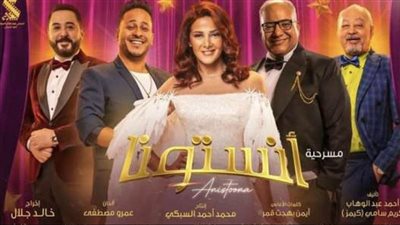  أولى تجارب الفنانة المصرية دنيا سمير غانم المسرحية تتصدر محركات البحث 