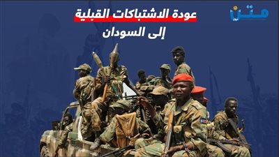 عودة الاشتباكات القبلية إلى السودان