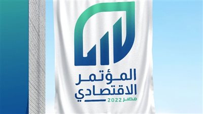 معلومات جديدة حول المؤتمر الاقتصادي للحكومة المصرية 2022