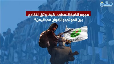 هجوم الضبة النفطي.. كيف وثق التخادم بين الحوثي والإخوان في اليمن؟ (فيديوجراف)