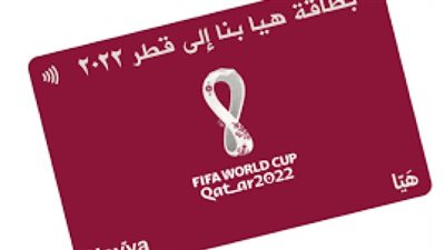 مع اقتراب كأس العالم 2022.. ما هو الهدف من بطاقة هيّا وإجراءات الطلب؟
