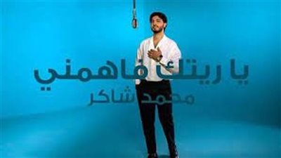  الفنان اللبناني محمد شاكر يعقب على حذف مقطع فيديو أغنية 