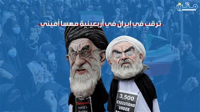 ترقب في إيران في أربعينية مهسا أميني