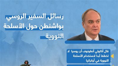  رسائل السفير الروسي بواشنطن حول الأسلحة النووية 