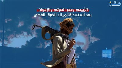 الزُبيدي ودحر الحوثي والإخوان بعد استهداف ميناء الضبة النفطي