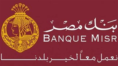  إلى 17.25% سنويا.. بنك مصر يرفع عائد الشهادة الادخارية 3 سنوات