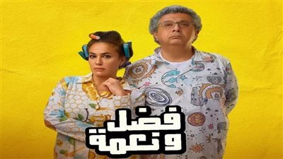 فضل ونعمة يتخطى الـ11 مليون جنيه منذ طرحه في السينمات المصرية