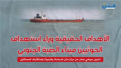 الأهداف الحقيقية وراء استهداف الحوثيين ميناء الضبة الجنوبي 
