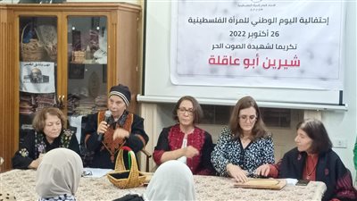 الإتحاد العام للمرأة الفلسطينية في مصر يكرم شيرين أبو عاقلة في اليوم الوطنى للمرأة الفلسطينية