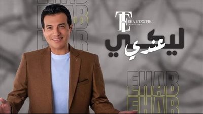 النجم المصري إيهاب توفيق يطرح أحدث أغانيه والتي حملت اسم 
