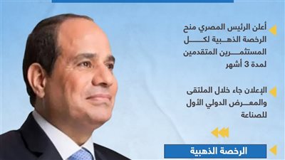 مميزات الرخصة الذهبية التي يحصل عليها المستثمرين في مصر 