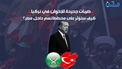 ضربات جديدة للإخوان في تركيا.. كيف ستؤثر على مخططاتهم داخل مصر؟  (فيديوجراف)