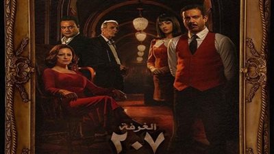  أولى حلقات المسلسل المصري الغرفة 207 تتصدر مواقع التواصل
