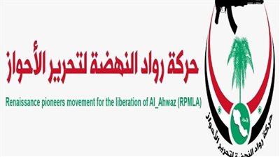 وجهت رسائل لإيران.. حركة رواد النهضة لتحرير الأحواز تصدر بيانا هاما في ذكرى تأسيسها