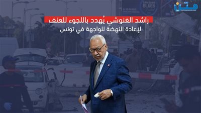راشد الغنوشي يُهدد باللجوء للعنف لإعادة النهضة للواجهة في تونس (فيديوجراف)