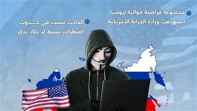 قراصنة روس استهدفوا الخزانة الأمريكية 