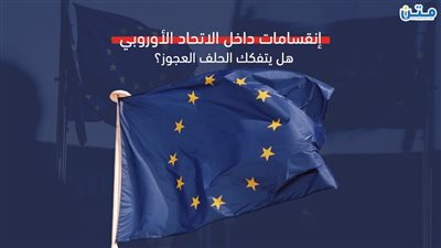 إنقسامات داخل الاتحاد الأوروبي.. هل يتفكك الحلف العجوز؟