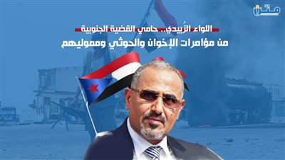 اللواء الزُبيدي.. حامي القضية الجنوبية من مؤامرات الإخوان والحوثي ومموليهم