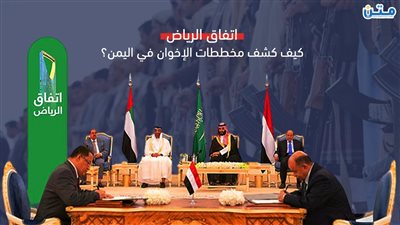 اتفاق الرياض.. كيف كشف مخططات الإخوان في اليمن؟ (فيديوجراف)