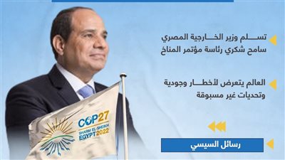 رسائل الرئيس المصري عبدالفتاح السيسي خلال مؤتمر المناخ cop27 