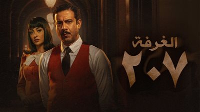  الحلقات الثالثة والرابعة من مسلسل الغرفة 207 تتصدر التريند.. ماذا احتوت سجلات الفندق؟(كواليس مثيرة)