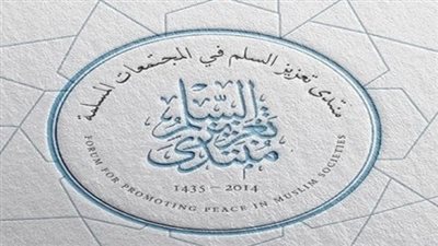 انطلاق الملتقى الـ9 لمنتدى أبوظبي للسلم تحت عنوان 