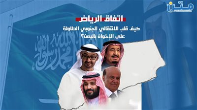 اتفاق الرياض.. كيف قلب الانتقالي الجنوبي الطاولة على الإخوان باليمن؟
