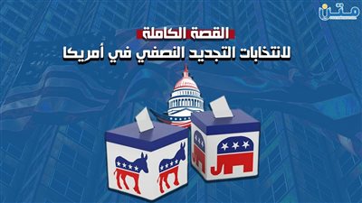 القصة الكاملة لانتخابات التجديد النصفي في أمريكا