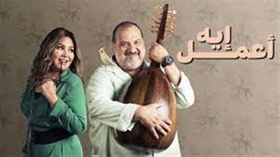  مسلسل أعمل ايه يتصدر التريند.. فما هي قصته ومواعيده؟