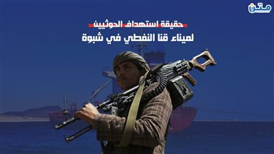 حقيقة استهداف الحوثيين لميناء قنا النفطي في شبوة