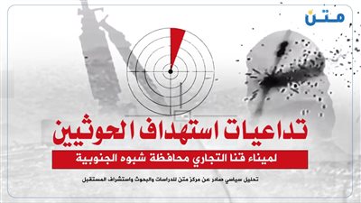 تداعيات استهداف الحوثيين لميناء قنا التجاري محافظة شبوه الجنوبية