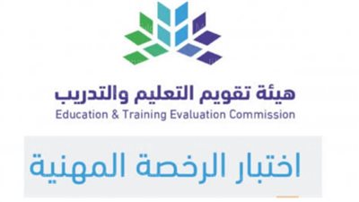 المراجعة المكثفة لاختبار الرخصة المهنية تتصدر التريند في السعودية (التفاصيل الكاملة)