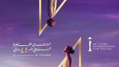 فنان مصري يتعرض لموقف محرج في مهرجان القاهرة السينمائي الدولي في دورته الـ44